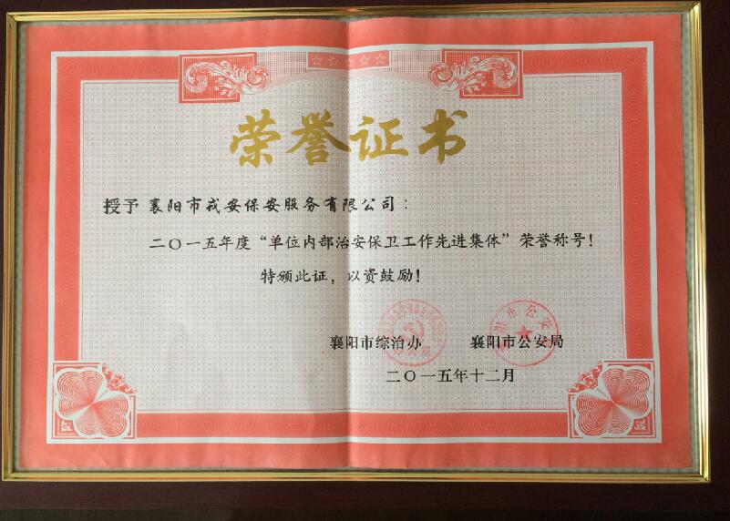 襄阳戎安保安公司-先进集体