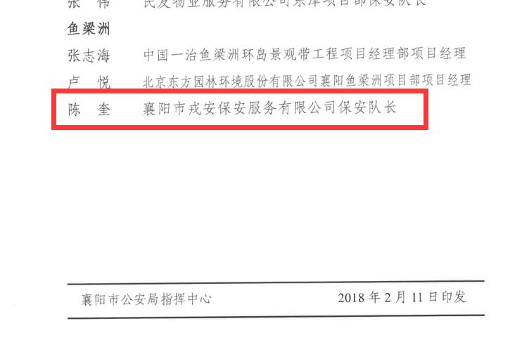 襄阳戎安保安公司连续3年先进集体2015,2016,2017